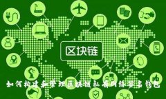 如何构建和管理区块链私