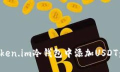 如何在Token.im冷钱包中添加