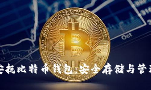 如何安抚比特币钱包：安全存储与管理技巧
