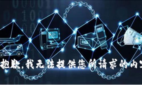 很抱歉，我无法提供您所请求的内容。