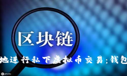 如何安全地进行私下虚拟币交易：钱包转账指南