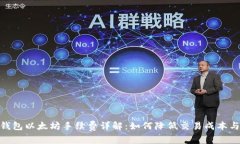 : TP钱包以太坊手续费详解