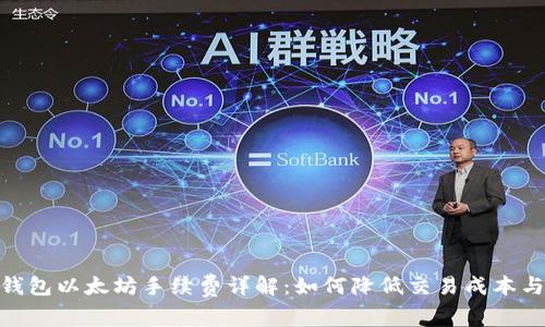 : TP钱包以太坊手续费详解：如何降低交易成本与体验