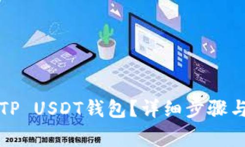 如何创建TP USDT钱包？详细步骤与注意事项