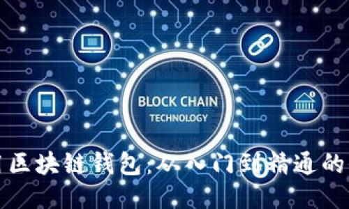 如何使用区块链钱包：从入门到精通的全面指南