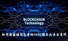 如何将波场钱包中的USDT转