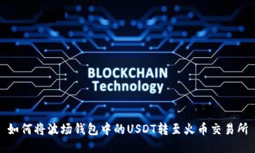 如何将波场钱包中的USDT转至火币交易所