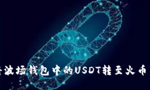 如何将波场钱包中的USDT转至火币交易所