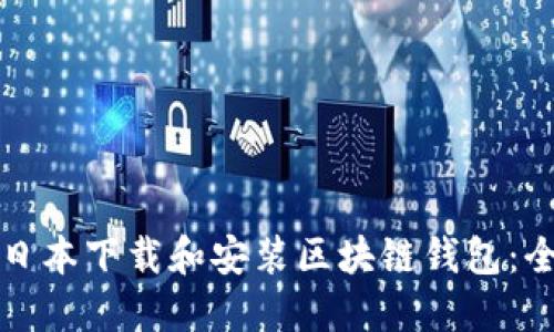 如何在日本下载和安装区块链钱包：全面指南
