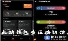 如何使用以太坊钱包查区