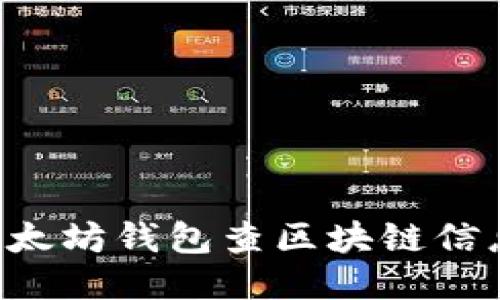 如何使用以太坊钱包查区块链信息：全面指南