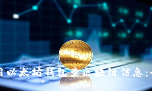如何使用以太坊钱包查区块链信息：全面指南