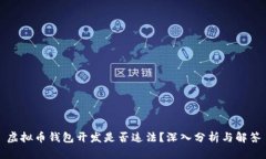 虚拟币钱包开发是否违法