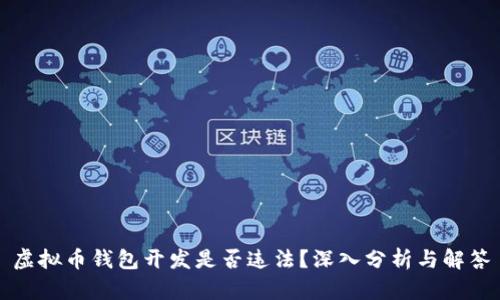 虚拟币钱包开发是否违法？深入分析与解答