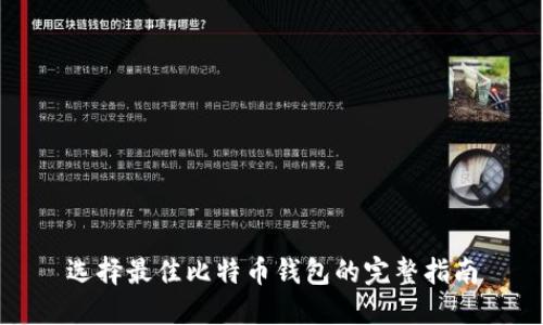 选择最佳比特币钱包的完整指南