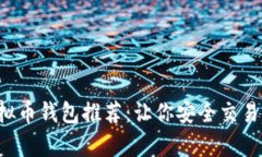 2023年最佳虚拟币钱包推荐