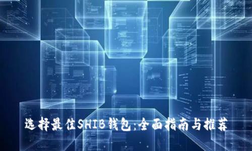 选择最佳SHIB钱包：全面指南与推荐