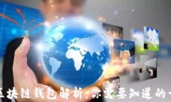 的区块链钱包解析：你需