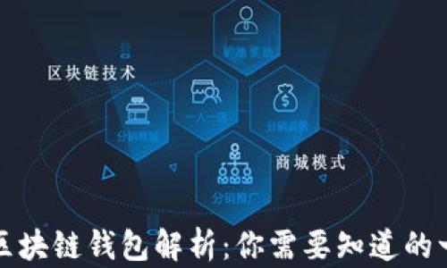 
的区块链钱包解析：你需要知道的一切