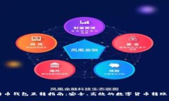 比特币钱包互转指南：安