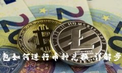 虚拟币钱包如何进行币种
