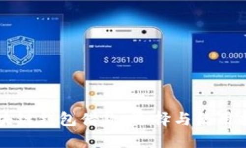 区块链钱包借款：选择与使用指南