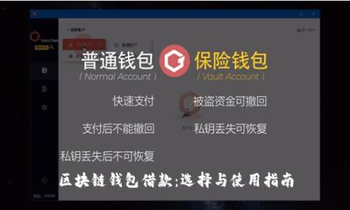 区块链钱包借款：选择与使用指南