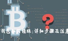 USDT钱包如何转账：详细步
