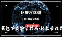以太坊官方钱包下载安装