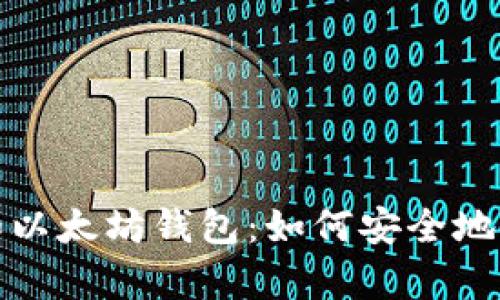 : 全面解析比特币和以太坊钱包：如何安全地存储和管理数字资产
