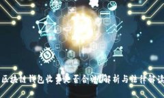 区块链钱包收费是否合法