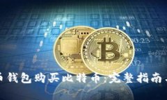 如何通过比特币钱包购买