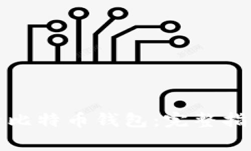 如何安全登录比特币钱包：完整指南与常见问题