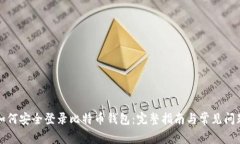 如何安全登录比特币钱包