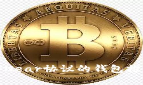 最全面的支持Near协议的钱包推荐与使用指南