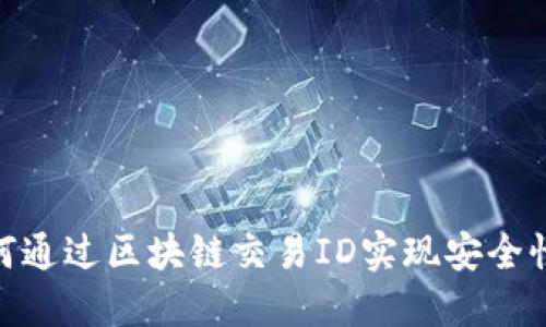 : 钱包如何通过区块链交易ID实现安全性与透明性