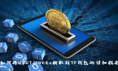 如何将USDT从OKEx提取到TP钱