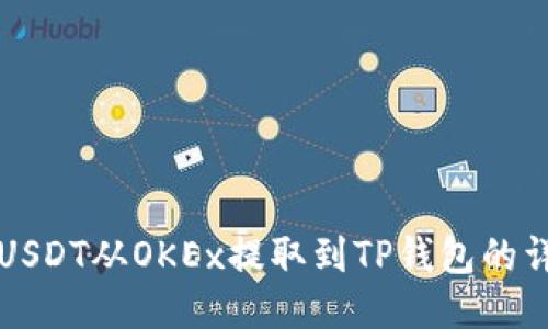 如何将USDT从OKEx提取到TP钱包的详细指南