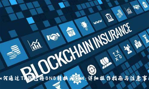 如何通过TP钱包将BNB转换为TRX：详细操作指南与注意事项