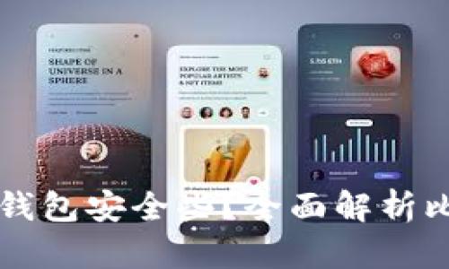 比特币存哪个钱包安全些？全面解析比特币钱包种类