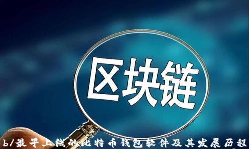 
b/最早上线的比特币钱包软件及其发展历程