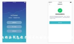 比特派钱包收不到币的解