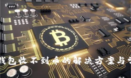 比特派钱包收不到币的解决方案与常见问题