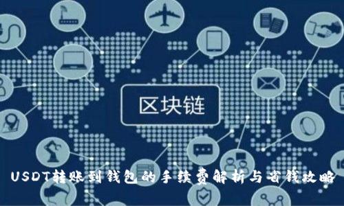 USDT转账到钱包的手续费解析与省钱攻略