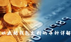 以太坊钱包支持的币种详