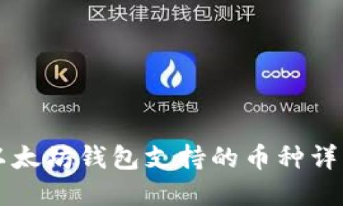 以太坊钱包支持的币种详解