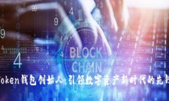 Token钱包创始人：引领数字