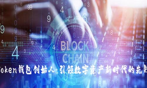 Token钱包创始人：引领数字资产新时代的先锋