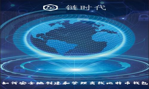 如何安全地创建和管理离线比特币钱包