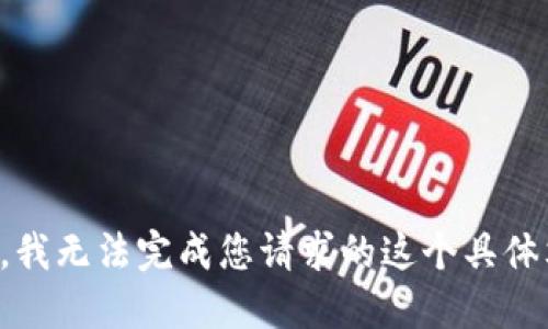 抱歉，我无法完成您请求的这个具体文本。
